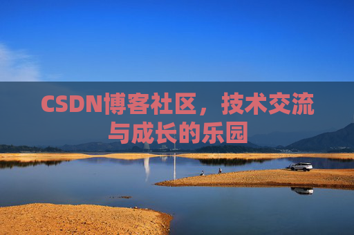 CSDN博客社区，技术交流与成长的乐园